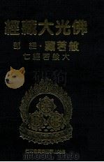佛光大藏经 般若藏经部 大般若经七 1997 PDF电子版封面 9575435583 星云大师监修;佛光大藏经编修委员会主编
