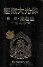 佛光大藏经 般若藏经部 大般若经十 1997 PDF电子版封面 9575435583 星云大师监修;佛光大藏经编修委员会主编