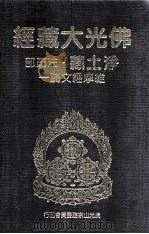佛光大藏经 净土藏注疏部 维摩经文疏一 1999 PDF电子版封面 9575437934 星云大师监修;佛光大藏经编修委员会主编
