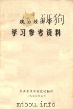 政治经济学学习参考资料 1979 PDF电子版封面 中共长沙市委宣传部