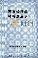 西方经济学精粹及启示（ PDF版）