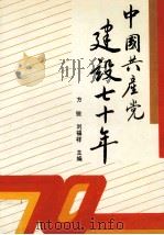 中国共产党建设七十年 1991 PDF电子版封面 7218006558 方锐,刘福祥主编