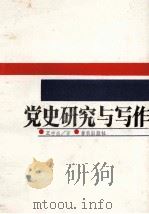 党史研究与写作 1988 PDF电子版封面 7506900319 王中杰编