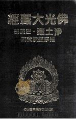 佛光大藏经 净土藏注疏部 维摩经无我疏 1999 PDF电子版封面 9575437934 星云大师监修;佛光大藏经编修委员会主编