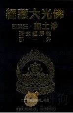 佛光大藏经 净土藏注疏部 维摩经文疏二 1999 PDF电子版封面 9575437934 星云大师监修;佛光大藏经编修委员会主编