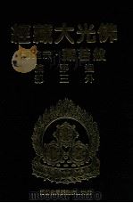 佛光大藏经 般若藏宗论部 廻诤论 外三部 1997 PDF电子版封面 9575435583 星云大师监修;佛光大藏经编修委员会主编
