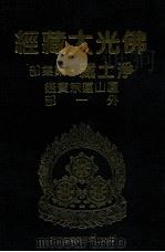 佛光大藏经  净土藏注疏部  庐山莲宗宝鉴  外一部（1999 PDF版）