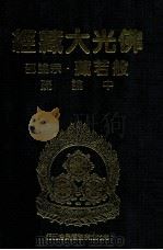 佛光大藏经 般若藏宗论部 中论疏 1997 PDF电子版封面 9575435583 星云大师监修;佛光大藏经编修委员会主编