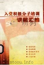 入党积极分子培训讲稿汇编（ PDF版）