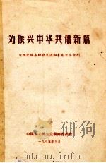 为振兴中华共谱新篇  为四化服务经验交流和表彰大会专刊（1985 PDF版）