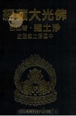 佛光大藏经 净土藏著述部 中国净土教理史 1999 PDF电子版封面 9575437934 星云大师监修;佛光大藏经编修委员会主编