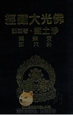 佛光大藏经  净土藏著述部  安乐集  外六部（1999 PDF版）