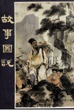 故事图说 第1辑 1993 PDF电子版封面 佛教教育基金委员会编