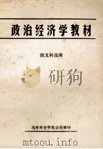 政治经济学教材 供文科选用 1985 PDF电子版封面 李国书,吴运生,王曼云等编写;湖南十所院校部分教师联合编写组