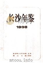 长沙年鉴 1998 1998 PDF电子版封面 7806303219 段觉高主编