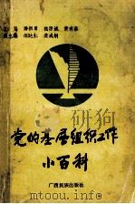 党的基层组织工作小百科 1992 PDF电子版封面 7536316534 潘新勇等主编