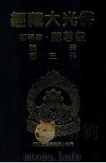 佛光大藏经  般若藏宗论部  肇论  外三部（1997 PDF版）