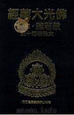 佛光大藏经  般若藏经部  大般若经十三（1997 PDF版）
