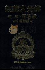 佛光大藏经  般若藏经部  大般若经十四（1997 PDF版）