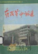 在改革中前进  第6辑（1990 PDF版）