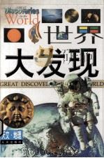 世界大发现 天文·地理卷 1999 PDF电子版封面 7541719692 马进福主编