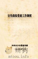 宣传战线党建工作制度（1995 PDF版）