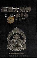 佛光大藏经  般若藏经部  大般若经五（1997 PDF版）
