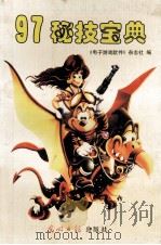 97秘技宝典 1997 PDF电子版封面 7800919951 《电子游戏软件》编辑部编著