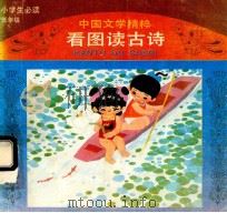 中国文学精粹  看图读古诗  小学生必读  低年级   1985  PDF电子版封面  7533800648  安宁选编 