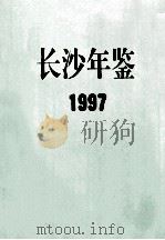长沙年鉴  1997（1997 PDF版）