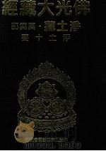 佛光大藏经  净土藏纂集部  净土十要（1999 PDF版）