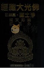 佛光大藏经  净土藏纂集部  乐邦文类  外三部（1999 PDF版）