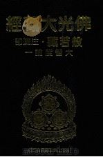 佛光大藏经  般若藏注疏部  大智度论一（1997 PDF版）