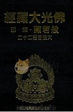 佛光大藏经  般若藏经部  大般若经二十二（1997 PDF版）