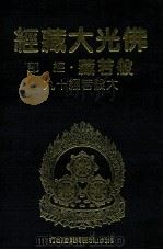 佛光大藏经  般若藏经部  大般若经十九（1997 PDF版）