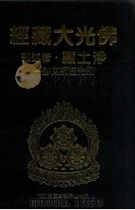 佛光大藏经 净土藏著述部 印光法师文钞一 1999 PDF电子版封面 9575437934 星云大师监修;佛光大藏经编修委员会主编