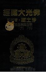 佛光大藏经  净土藏著述部  净土与念佛法门  外六部（1999 PDF版）