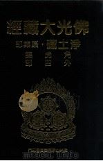 佛光大藏经 净土藏纂集部 角虎集 外四部 1999 PDF电子版封面 9575437934 星云大师监修;佛光大藏经编修委员会主编