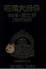佛光大藏经  净土藏著述部  印光法师文钞二（1999 PDF版）