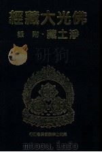 佛光大藏经  净土藏附录（1999 PDF版）
