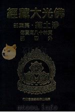 佛光大藏经  净土藏纂集部  东林十八高贤传  外四部（1999 PDF版）