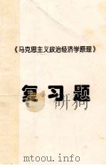 《马克思主义政治经济学原理》复习题（ PDF版）