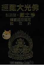 佛光大藏经  净土藏注疏部  阿弥陀经要释  外三部（1999 PDF版）
