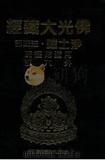 佛光大藏经  净土藏注疏部  阿弥陀经疏  外六部（1999 PDF版）