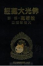 佛光大藏经  般若藏经部  大般若经四（1997 PDF版）