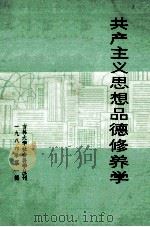 共产主义思想品德修养学 1986年 第1辑 吉林大学社会科学丛刊 1986 PDF电子版封面 0744·1 陈秉公著