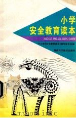 小学安全教育读本 1998 PDF电子版封面 753572356x 中小学《安全教育读本》编写委员会
