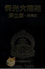 佛光大藏经  净土藏总索引（1999 PDF版）