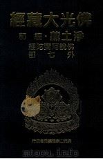 佛光大藏经  净土藏经部  佛说阿弥陀经  外七部（1999 PDF版）