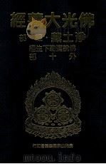 佛光大藏经  净土藏经部  佛说弥勒下生经  外十部（1999 PDF版）